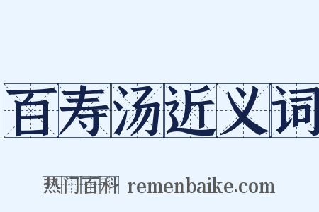 百寿汤近义词是什么意思的图片